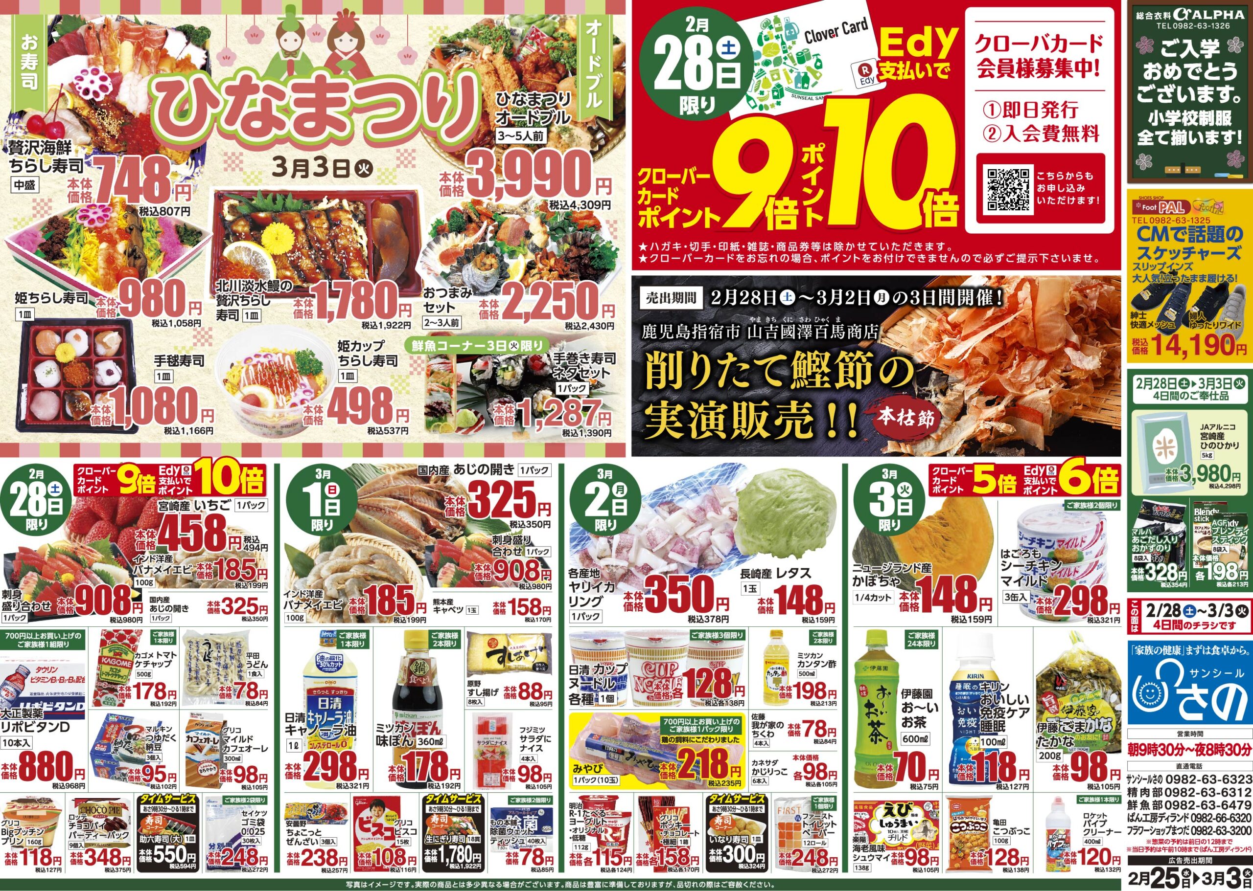 今週のチラシ - サンシールさの