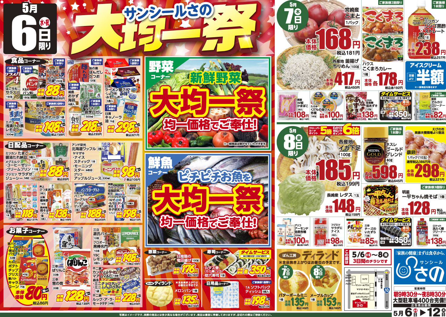 今週のチラシ - サンシールさの
