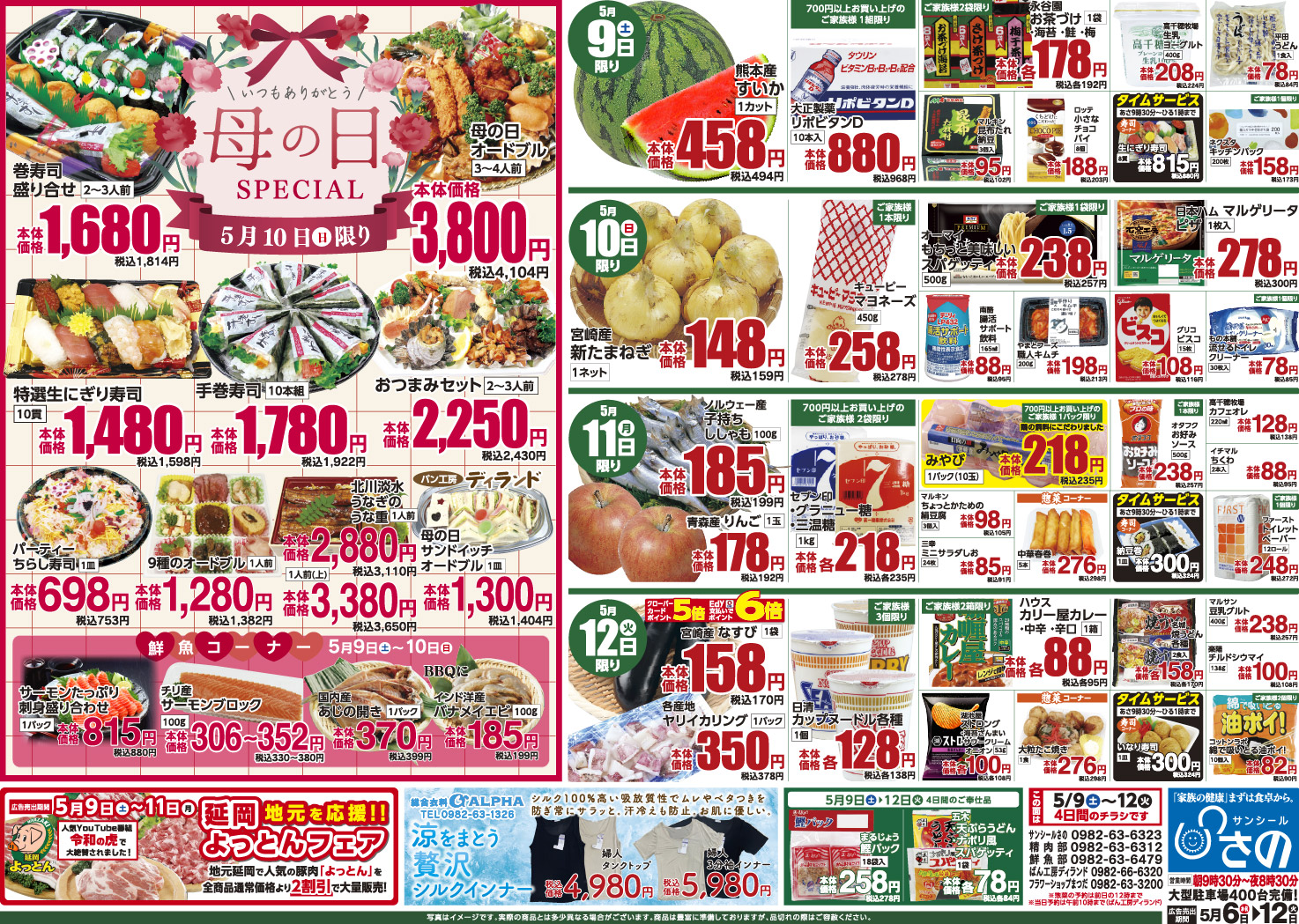 今週のチラシ - サンシールさの