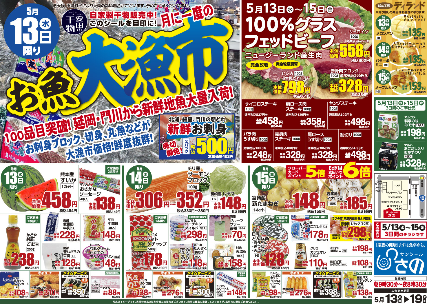 今週のチラシ - サンシールさの