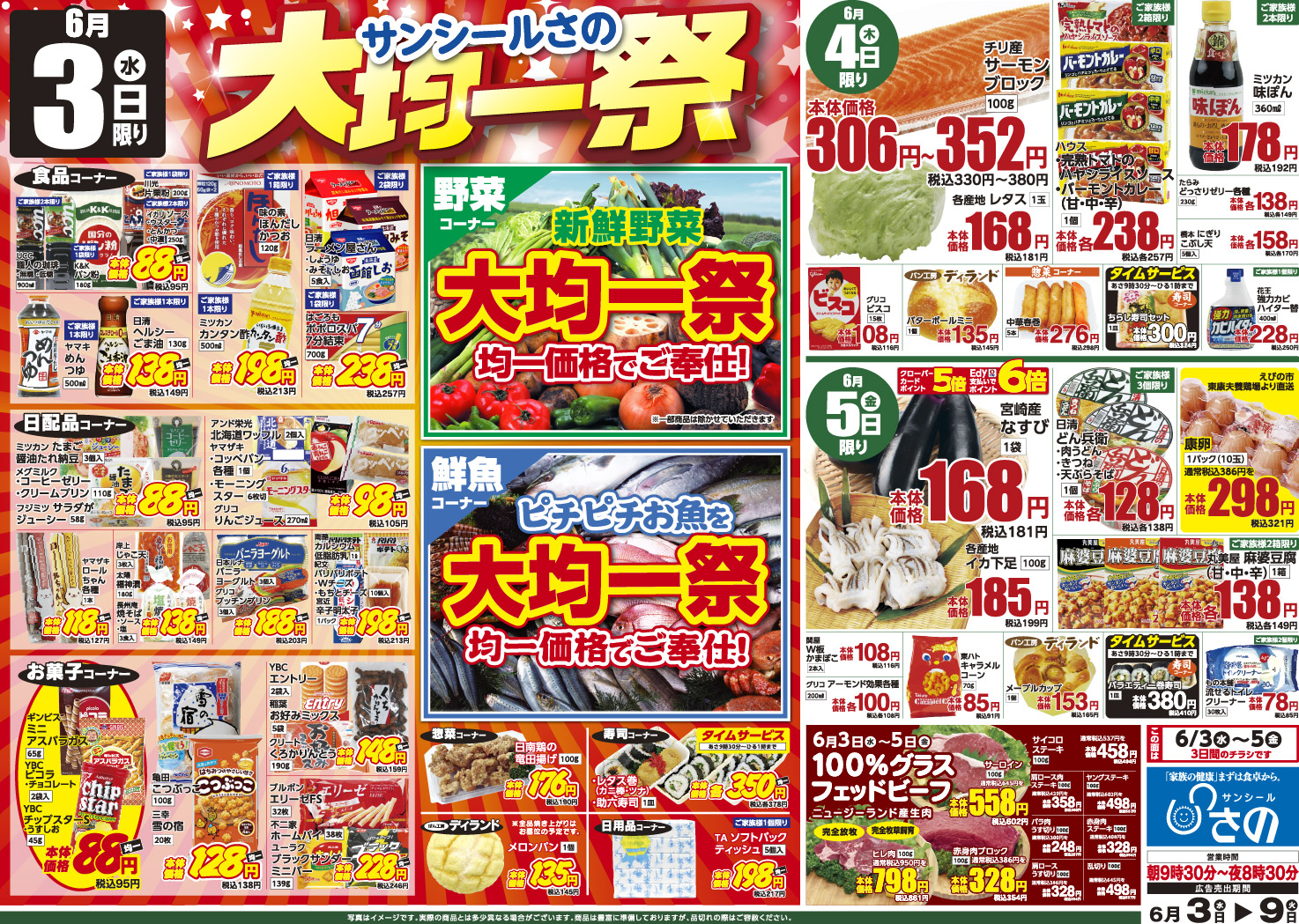 今週のチラシ - サンシールさの