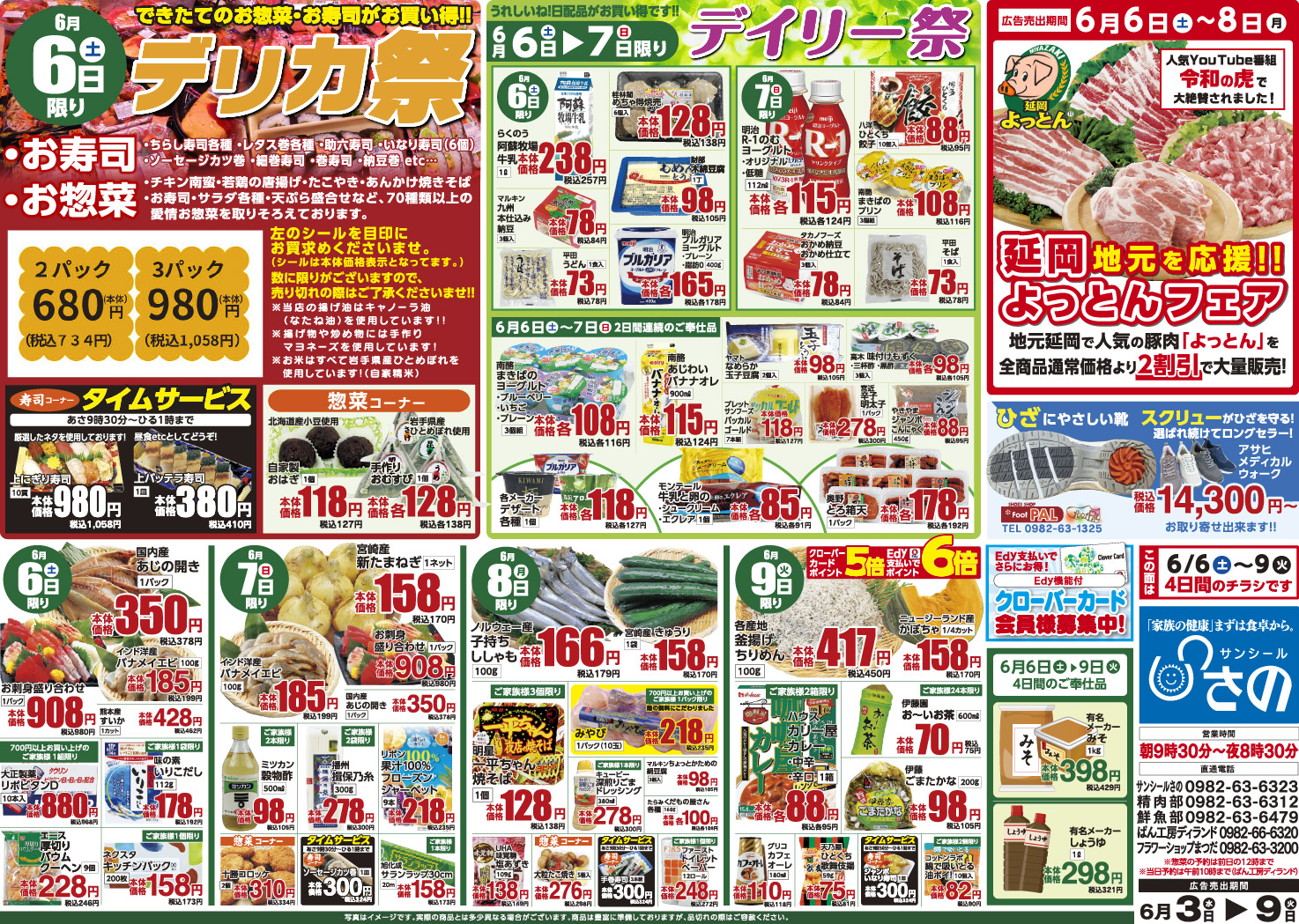 今週のチラシ - サンシールさの