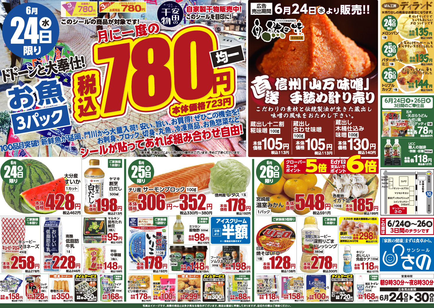今週のチラシ - サンシールさの