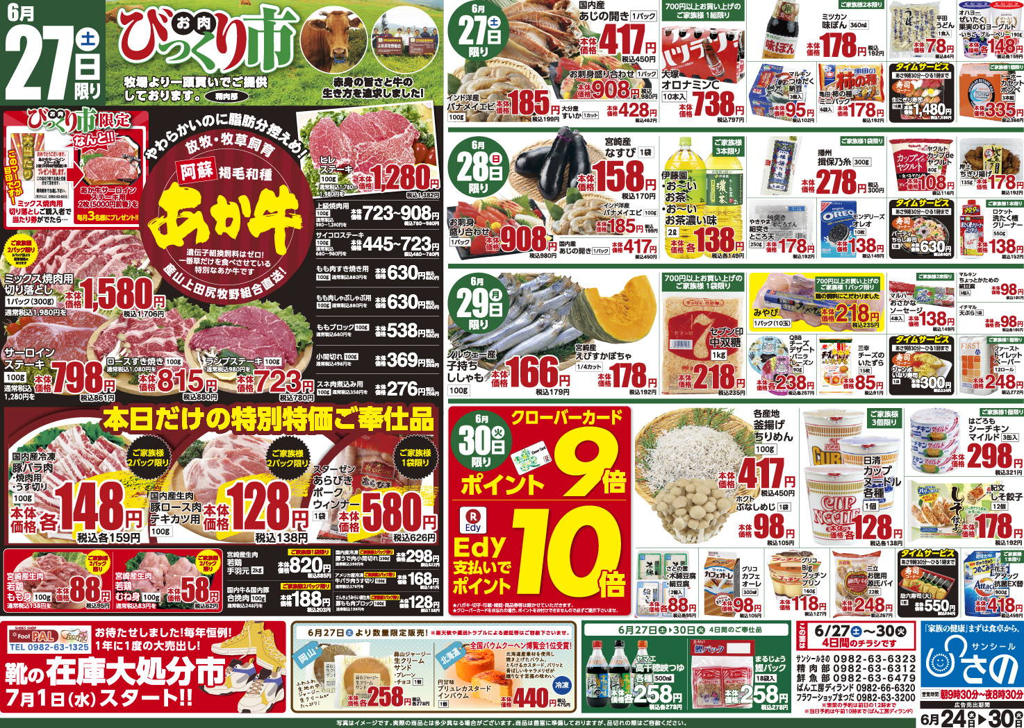 今週のチラシ - サンシールさの