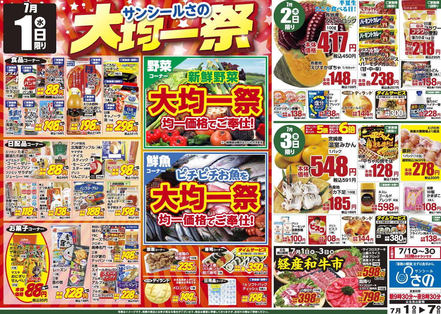 今週のチラシ - サンシールさの