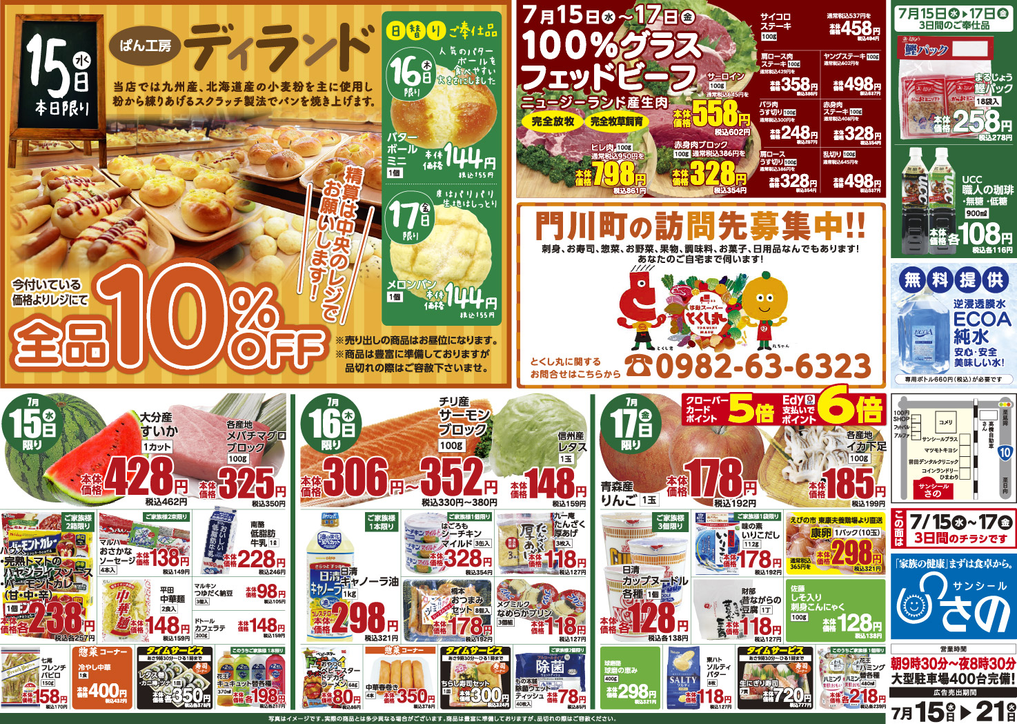 今週のチラシ - サンシールさの