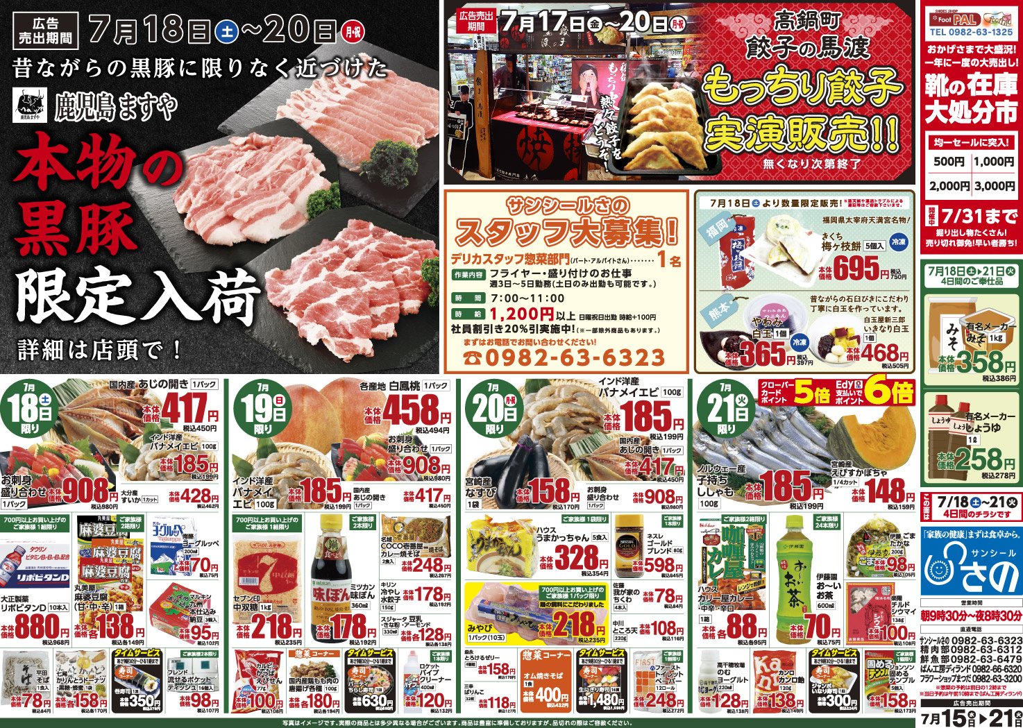今週のチラシ - サンシールさの