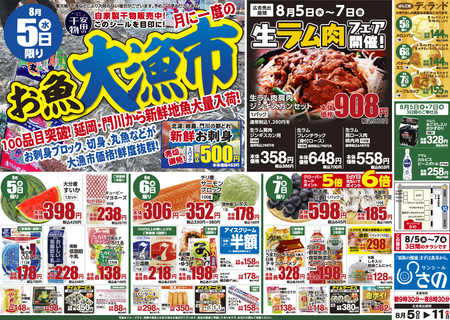 今週のチラシ - サンシールさの