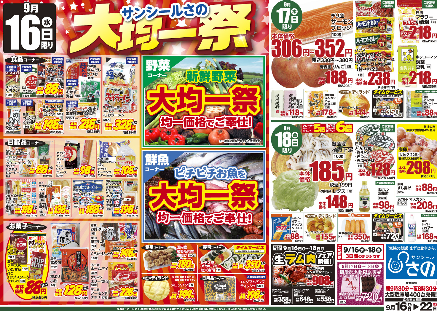 今週のチラシ - サンシールさの