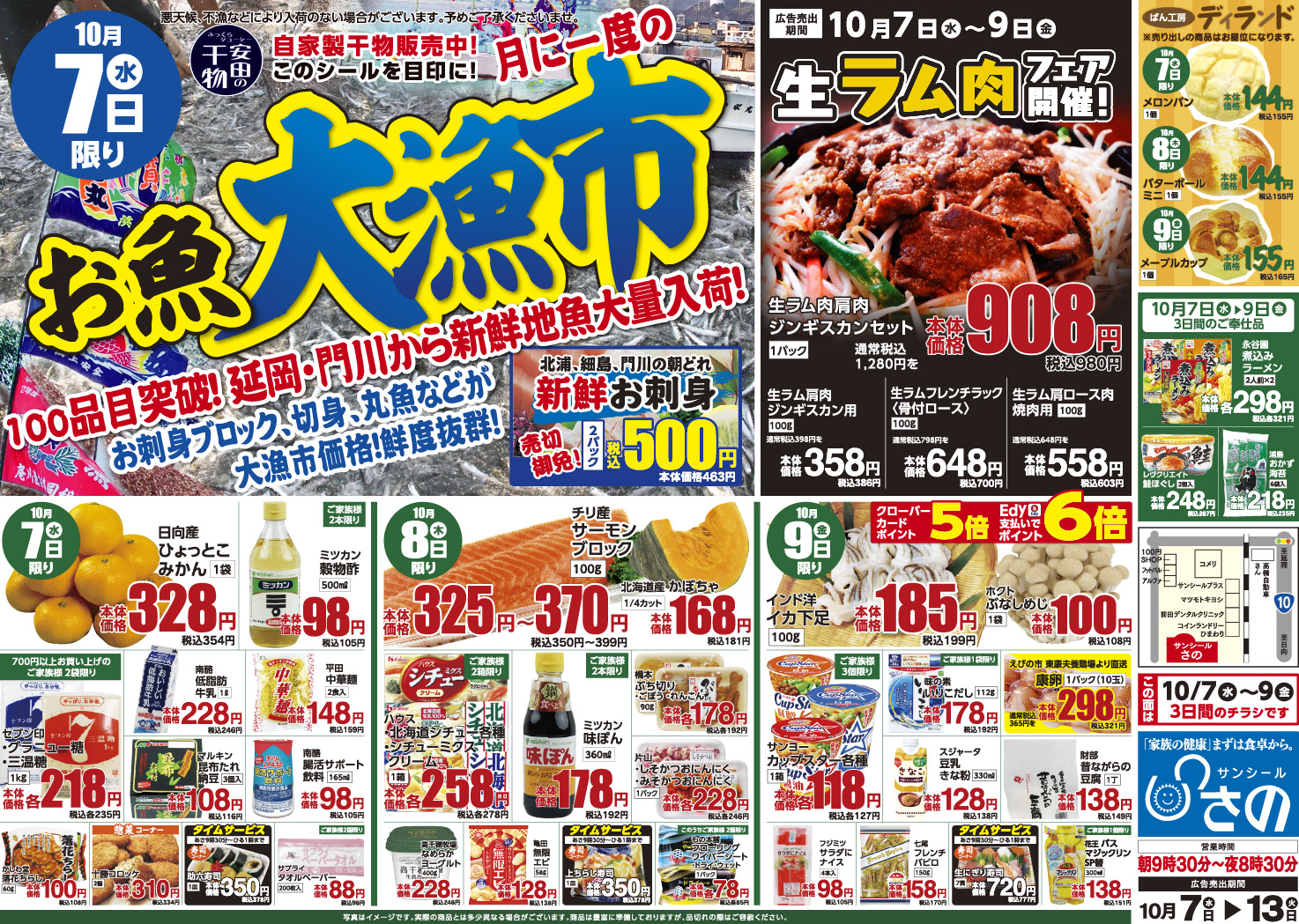 今週のチラシ - サンシールさの